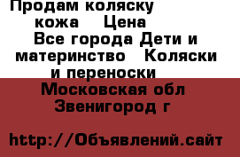 Продам коляску Roan Marita (кожа) › Цена ­ 8 000 - Все города Дети и материнство » Коляски и переноски   . Московская обл.,Звенигород г.